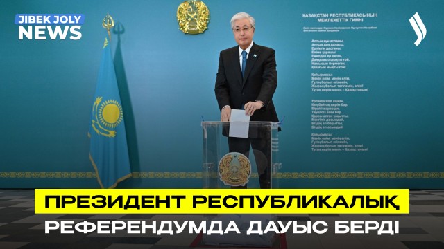 Президент республикалық референдумда дауыс берді