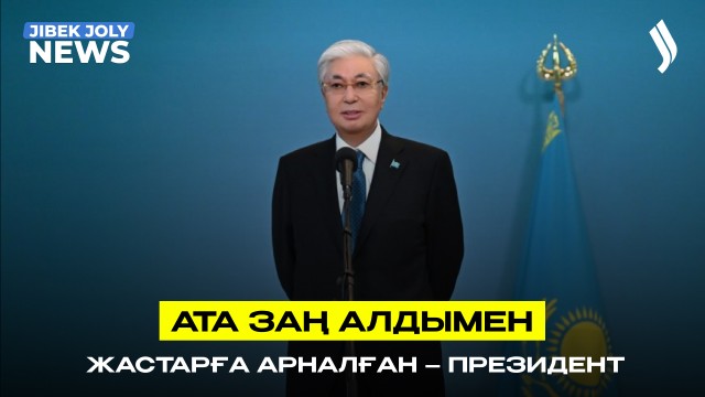 ЖАҢАЛЫҚТАР 15.03.2026