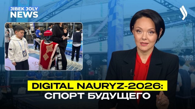 Digital Nauryz-2026: спорт будущего