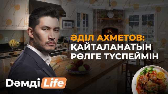 Әділ Ахметов неге фильмнен көрінбей кетті?