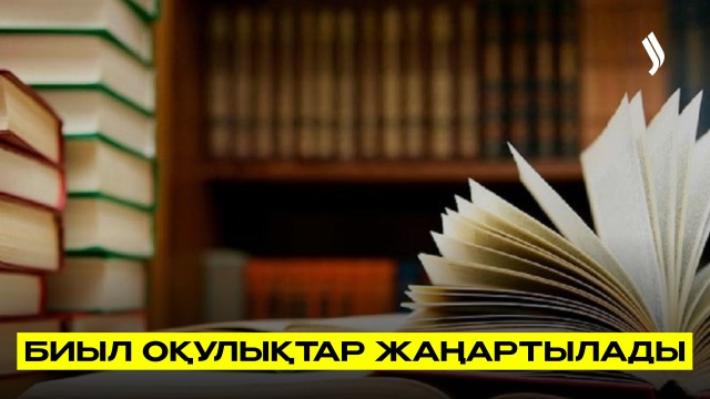 Биыл мектептердегі оқулықтар жаңартылады