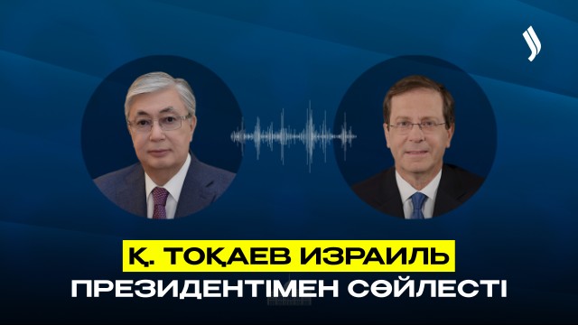 Қасым-Жомарт Тоқаев Израиль Президентімен телефон арқылы сөйлесті