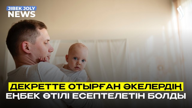 Декретте отырған әкелердің еңбек өтілі есептелетін болды