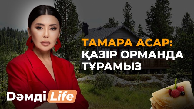 Эксклюзив: Тамара Асар мен қызы Ажардан ерекше кешкі ас мәзірі