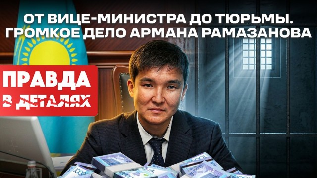 Высокий пост и теневая схема: путь к разоблачению
