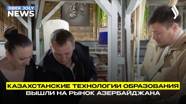 Казахстанский техпром в Азербайджане: новый уровень тюркской интеграции