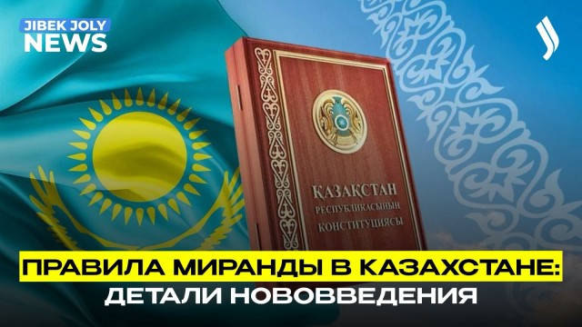 Правило Миранды дисциплинирует правоохранительную систему – М. Башимов