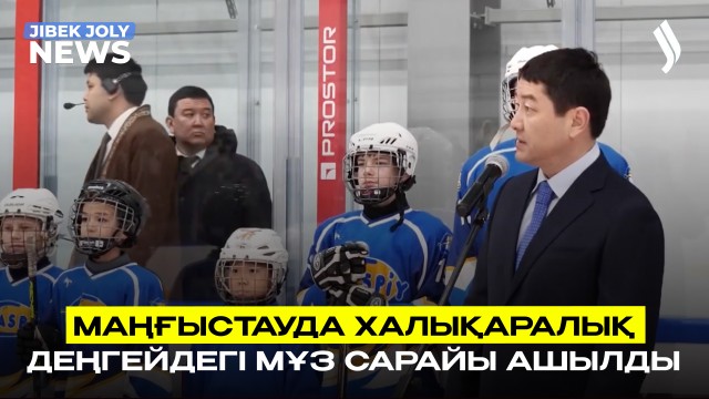 Маңғыстауда халықаралық деңгейдегі мұз сарайы ашылды