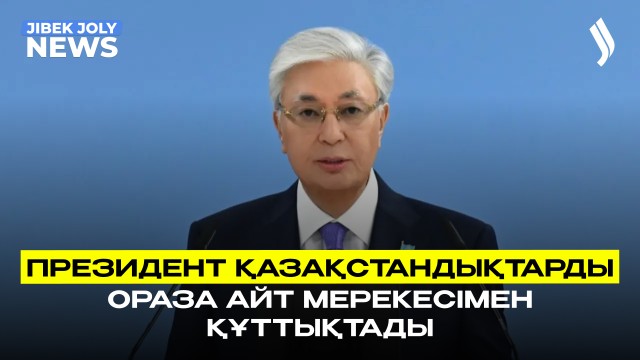 ЖАҢАЛЫҚТАР 20.03.2026