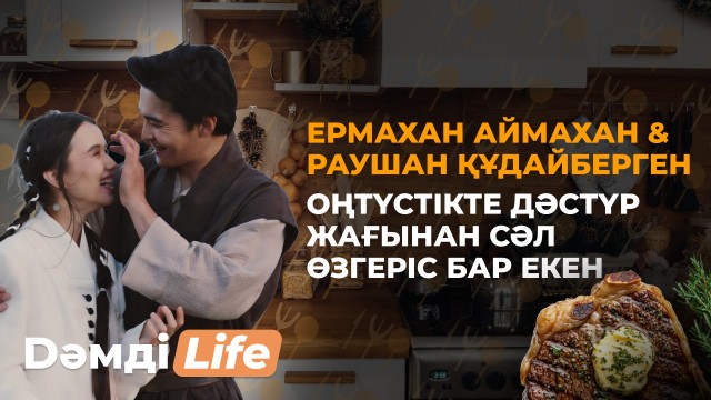 Ермахан Аймахан & Раушан Құдайберген: отбасылық өмір және Daididau мейрамханасы жайлы