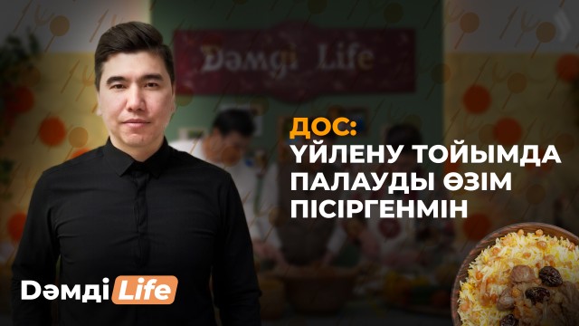 Дос: Үйлену тойымда палауды өзім пісіргенмін