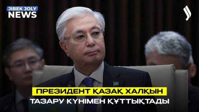 Президент қазақ халқын Тазару күнімен құттықтады