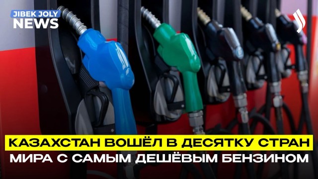 Казахстан – в ТОП-10 стран с самым дешёвым бензином в мире