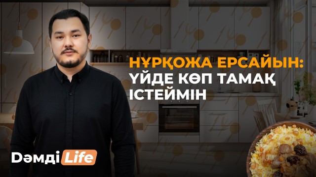 Нұрқожа Ерсайын: Тарихи кино түсіргім келеді