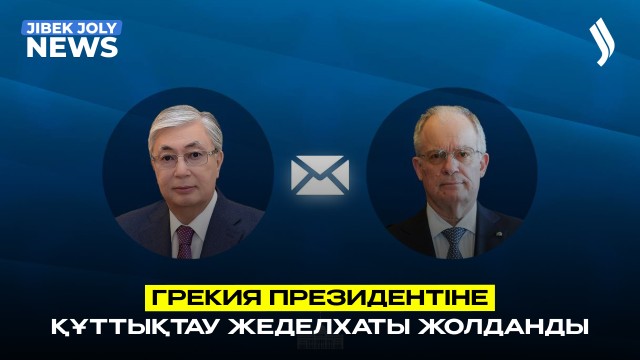 Грекия Президентіне құттықтау жеделхаты жолданды