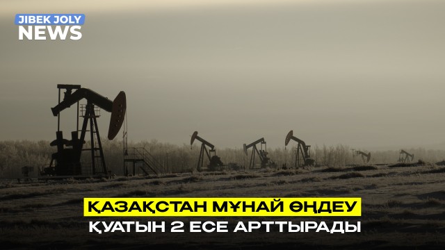 Қазақстан мұнай өңдеу қуатын екі есеге арттырады – Министр
