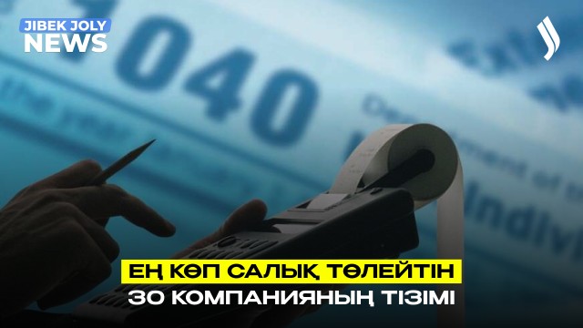 ТШО 3,5 трлн теңге: ең көп салық төлейтін 30 компанияның тізімі