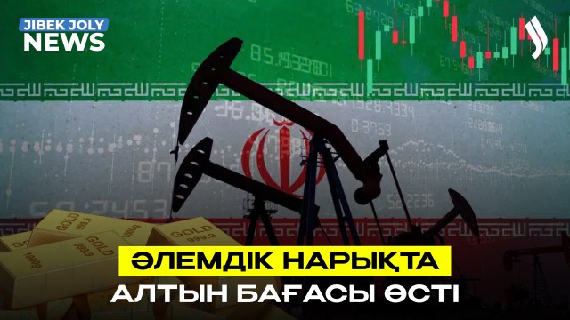 Унциясы 4,5 мың доллар: әлемдік нарықта алтын бағасы өсті