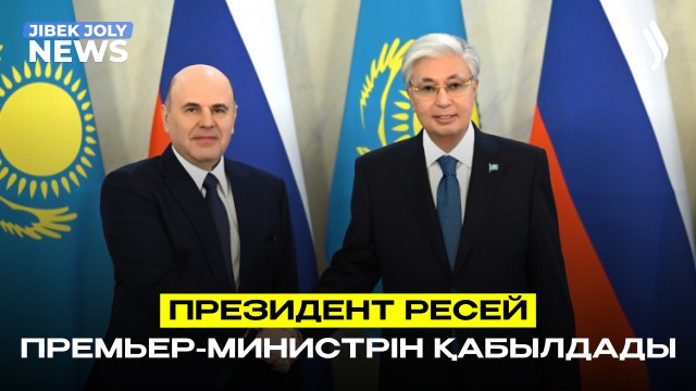 Президент Ресей Премьер-Министрін қабылдады