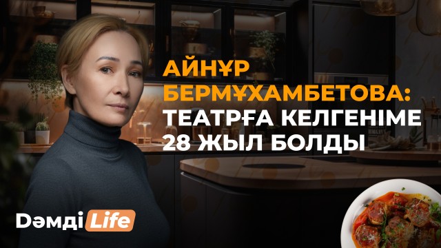 Айнұр Бермұхамбетова: Жолдасымның қолдауына алғыс айтамын