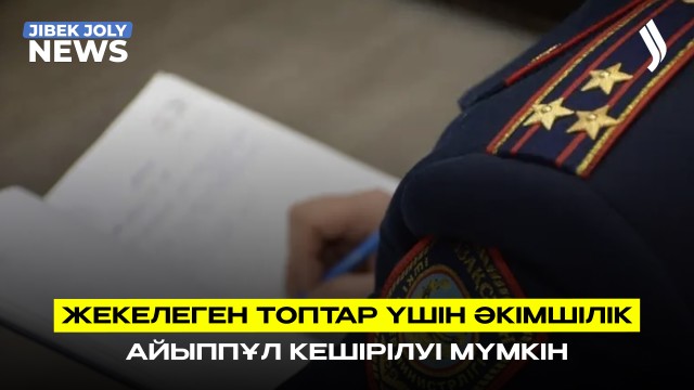 Айыппұлдар кешірілуі мүмкін