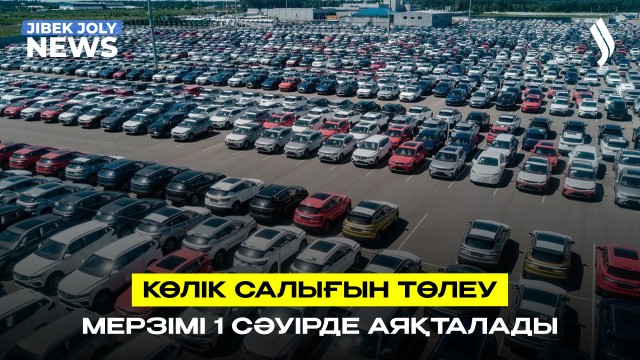 1 сәуірге дейін автокөлік салығын төлеп үлгеріңіз!