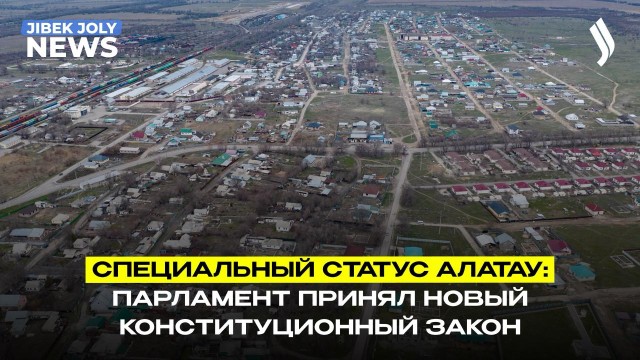 Закон о специальном статусе Алатау приняли во втором чтении