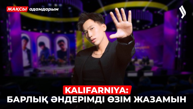 Kalifarniya: Ерке болып өстім