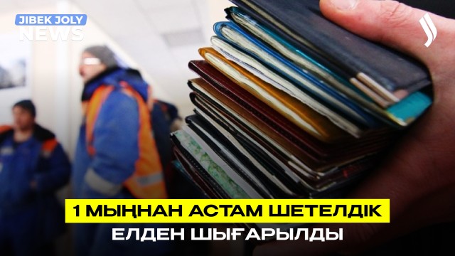 1 мыңнан астам шетелдік елден шығарылды