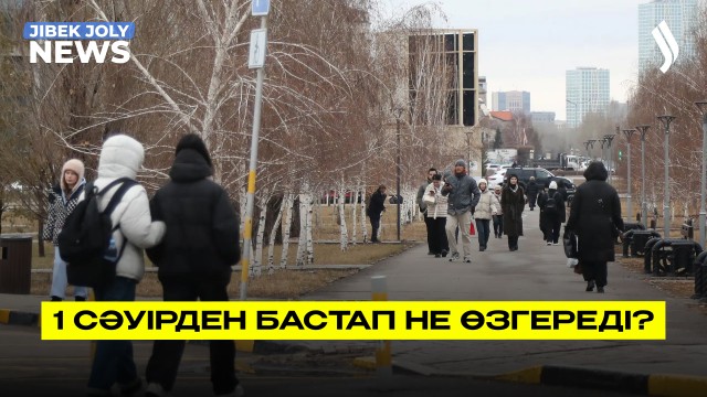 1 сәуірден бастап не өзгереді?