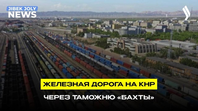 Казахстан и Китай ускоряют проект железной дороги Аягоз – Бахты