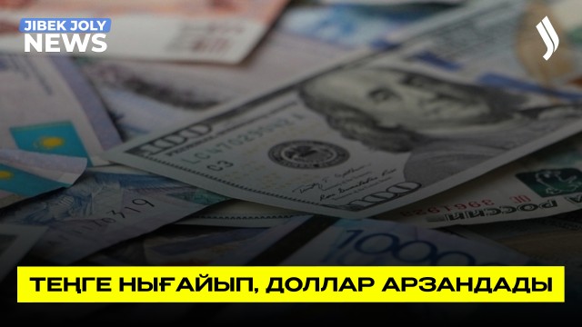 Теңге нығайып, доллар арзандады