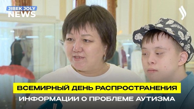 Всемирный день распространения информации о проблеме аутизма