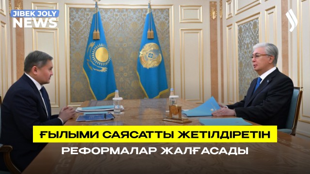 Ғылыми саясатты жетілдіруді көздейтін реформалар жалғасады