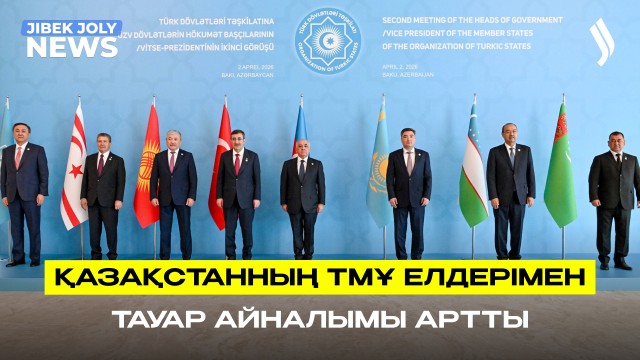 Қазақстанның ТМҰ елдерімен тауар айналымы артты
