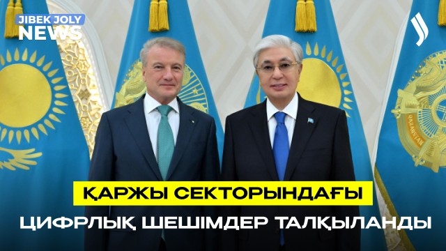 Қаржы секторындағы цифрлық шешімдер талқыланды