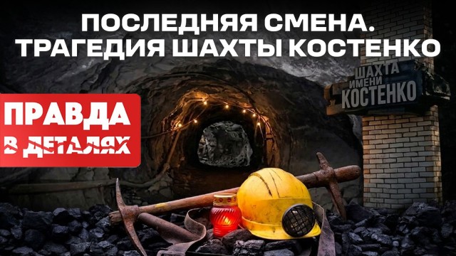 Костенко: катастрофа или системная ошибка?