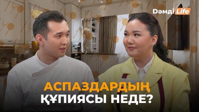 Қуаныш Оңғал & Дана Құттыбекова: Кімнің тағамы дәмдірек?