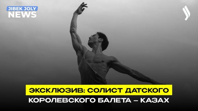 Балет без границ: как парень из аула покорил Европу