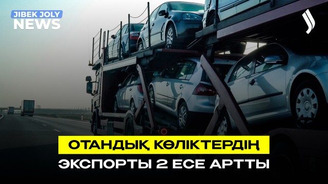 Отандық көліктер АҚШ пен Еуропаға экспортталуда