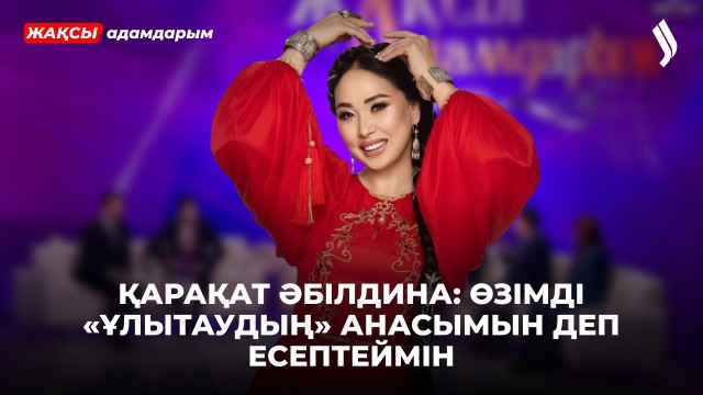 Қарақат Әбілдина: сахнадағы 25 жыл