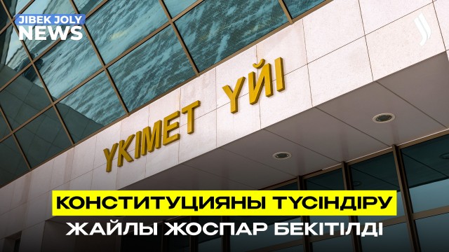 Жаңа Конституцияны түсіндіру жөніндегі жоспар бекітілді