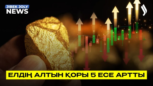 Қазақстанның алтын қоры 5 есе артқан