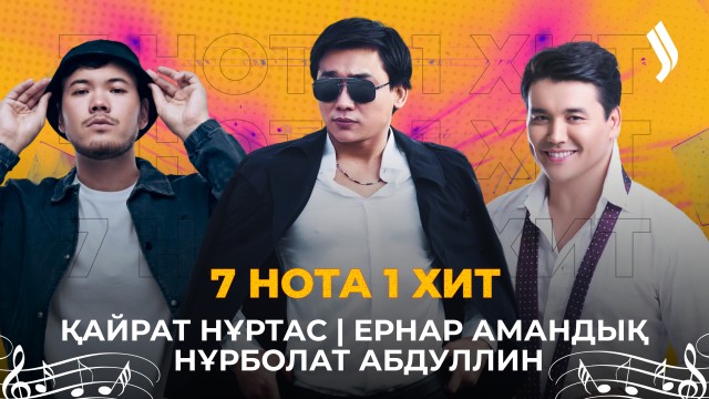 7 нота 1 хит