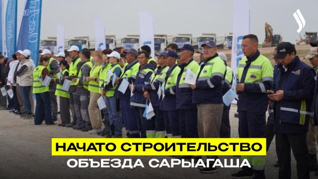 Новая объездная дорога усилит транзитный потенциал Казахстана