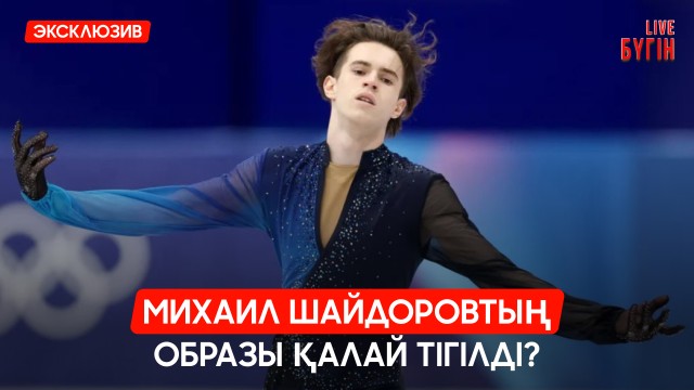 Дизайнер: Михаил Шайдоровқа 4 образ дайындадық