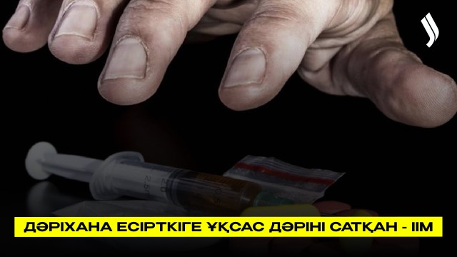 Дәріхана есірткіге ұқсас препарат сатып келген – ІІМ