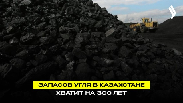Более 500 млрд тенге направят в угольную отрасль Казахстана