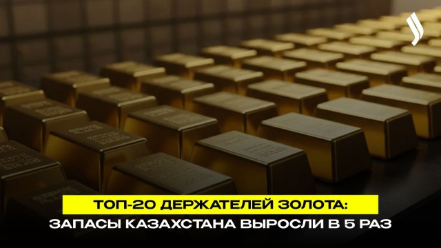 Казахстан в 5 раз увеличил запасы золота
