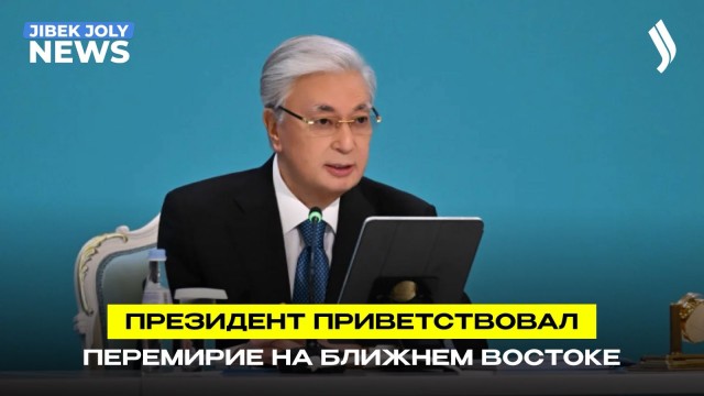 Глава государства приветствует достижение соглашения о перемирии на Ближнем Востоке